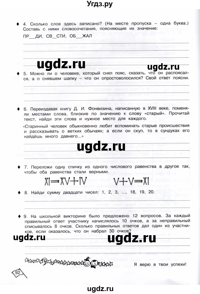 ГДЗ (Тетрадь) по информатике 4 класс (рабочая тетрадь Юным умникам и умницам) Холодова О.А. / часть 2. страница / 92