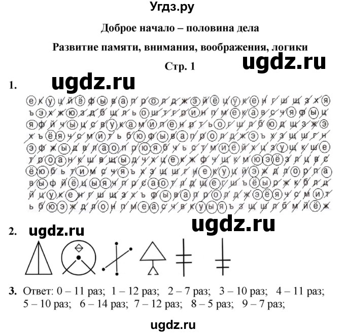 ГДЗ (Решебник) по информатике 4 класс (рабочая тетрадь Юным умникам и умницам) Холодова О.А. / часть 1. страница / 1
