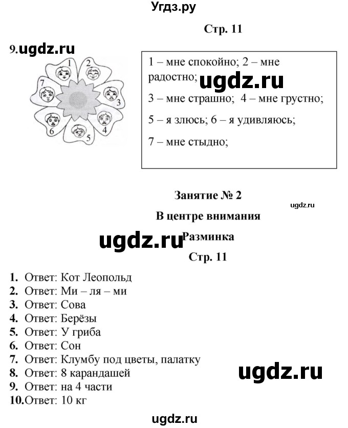 ГДЗ (Решебник) по информатике 4 класс (рабочая тетрадь Юным умникам и умницам) Холодова О.А. / часть 1. страница / 11
