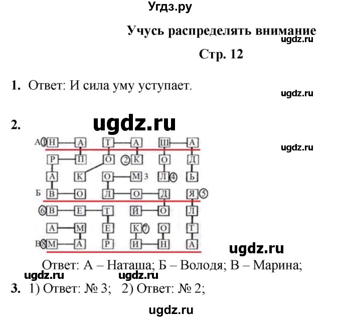 ГДЗ (Решебник) по информатике 4 класс (рабочая тетрадь Юным умникам и умницам) Холодова О.А. / часть 1. страница / 12
