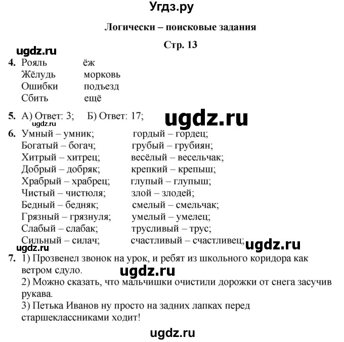 ГДЗ (Решебник) по информатике 4 класс (рабочая тетрадь Юным умникам и умницам) Холодова О.А. / часть 1. страница / 13