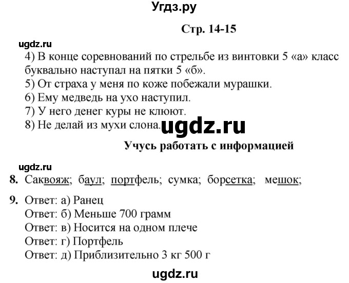 ГДЗ (Решебник) по информатике 4 класс (рабочая тетрадь Юным умникам и умницам) Холодова О.А. / часть 1. страница / 14-15