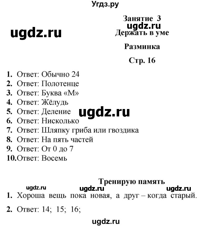 ГДЗ (Решебник) по информатике 4 класс (рабочая тетрадь Юным умникам и умницам) Холодова О.А. / часть 1. страница / 16