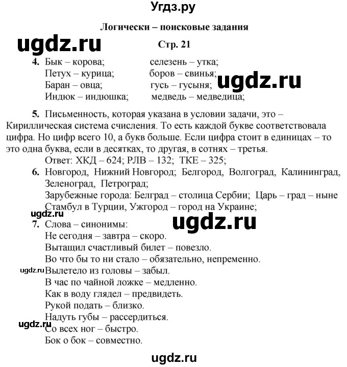 ГДЗ (Решебник) по информатике 4 класс (рабочая тетрадь Юным умникам и умницам) Холодова О.А. / часть 1. страница / 21