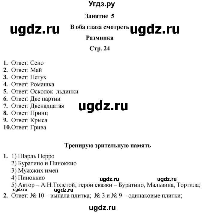 ГДЗ (Решебник) по информатике 4 класс (рабочая тетрадь Юным умникам и умницам) Холодова О.А. / часть 1. страница / 24
