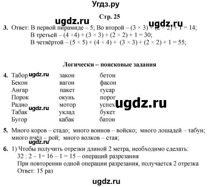 ГДЗ (Решебник) по информатике 4 класс (рабочая тетрадь Юным умникам и умницам) Холодова О.А. / часть 1. страница / 25