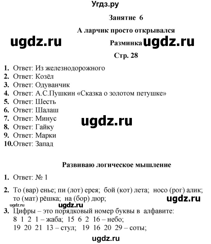 ГДЗ (Решебник) по информатике 4 класс (рабочая тетрадь Юным умникам и умницам) Холодова О.А. / часть 1. страница / 28