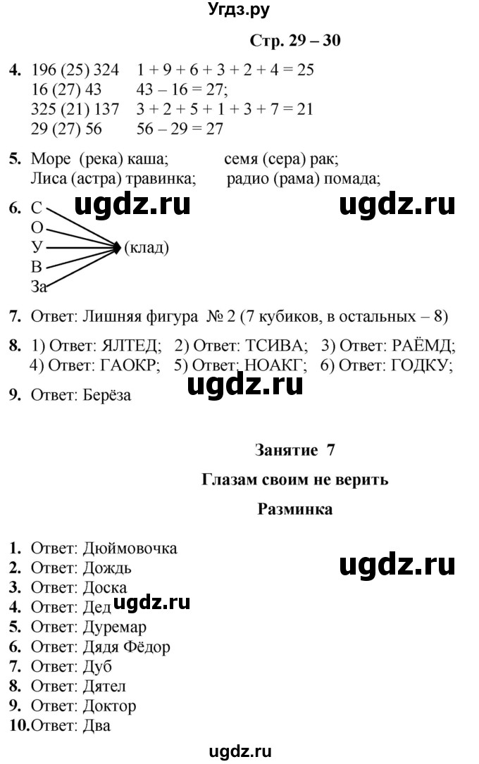 ГДЗ (Решебник) по информатике 4 класс (рабочая тетрадь Юным умникам и умницам) Холодова О.А. / часть 1. страница / 29-30