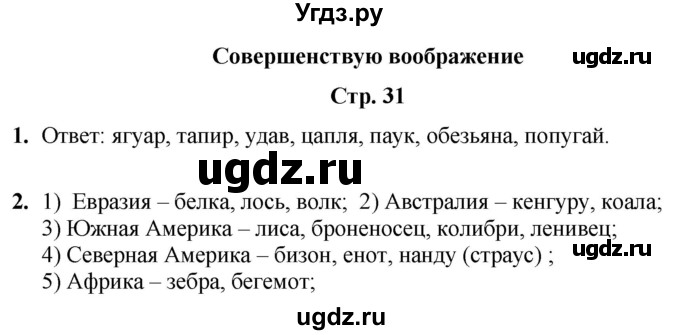 ГДЗ (Решебник) по информатике 4 класс (рабочая тетрадь Юным умникам и умницам) Холодова О.А. / часть 1. страница / 31