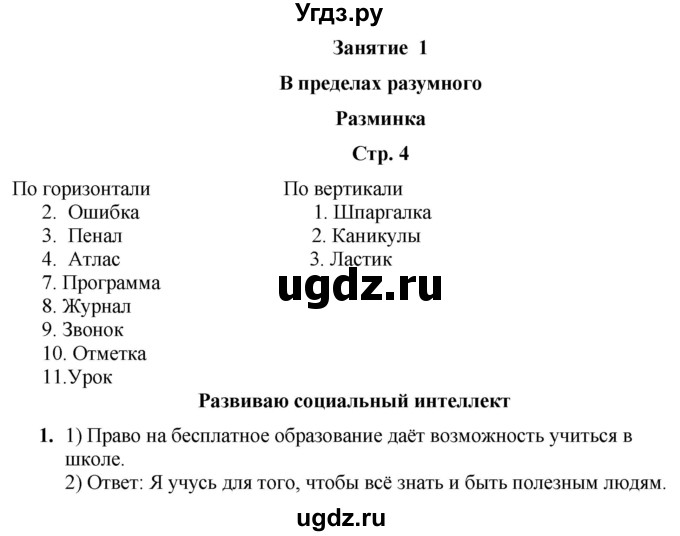 ГДЗ (Решебник) по информатике 4 класс (рабочая тетрадь Юным умникам и умницам) Холодова О.А. / часть 1. страница / 4