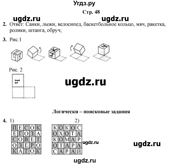 ГДЗ (Решебник) по информатике 4 класс (рабочая тетрадь Юным умникам и умницам) Холодова О.А. / часть 1. страница / 48