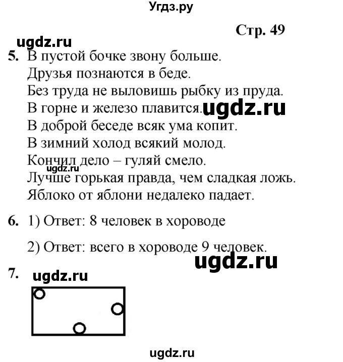 ГДЗ (Решебник) по информатике 4 класс (рабочая тетрадь Юным умникам и умницам) Холодова О.А. / часть 1. страница / 49