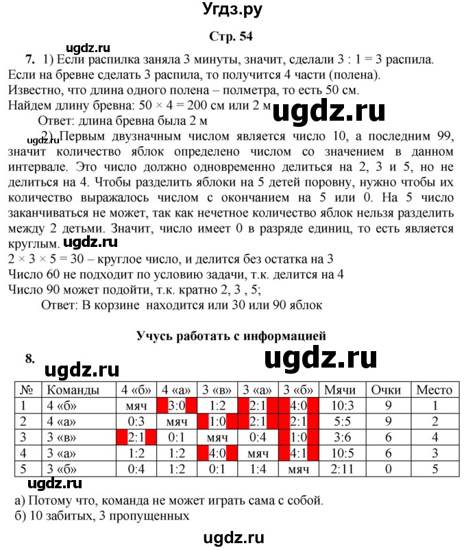 ГДЗ (Решебник) по информатике 4 класс (рабочая тетрадь Юным умникам и умницам) Холодова О.А. / часть 1. страница / 54