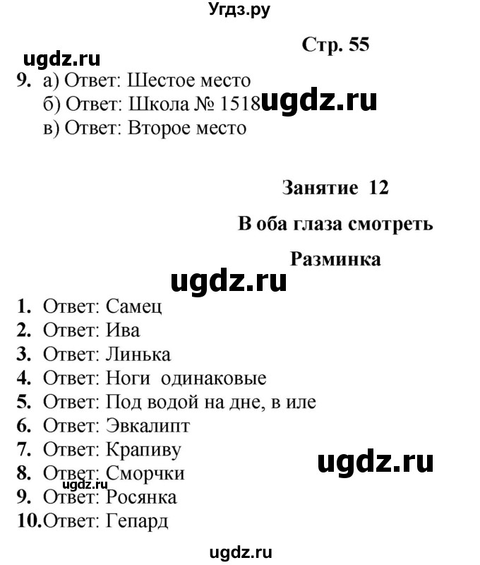 ГДЗ (Решебник) по информатике 4 класс (рабочая тетрадь Юным умникам и умницам) Холодова О.А. / часть 1. страница / 55