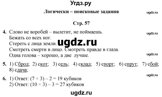 ГДЗ (Решебник) по информатике 4 класс (рабочая тетрадь Юным умникам и умницам) Холодова О.А. / часть 1. страница / 57