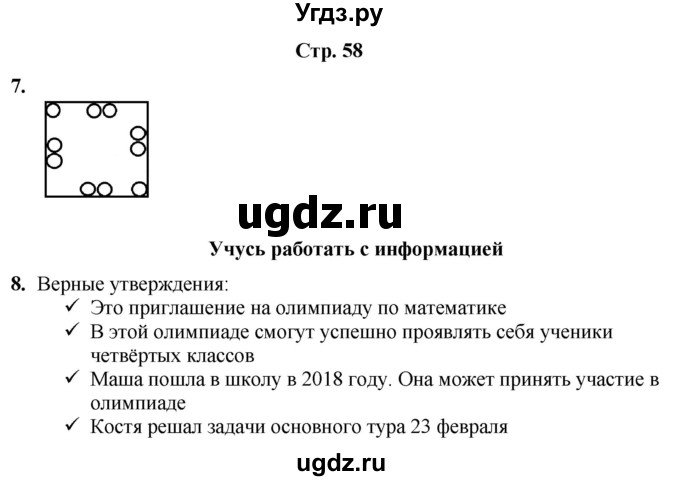 ГДЗ (Решебник) по информатике 4 класс (рабочая тетрадь Юным умникам и умницам) Холодова О.А. / часть 1. страница / 58