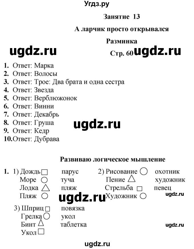 ГДЗ (Решебник) по информатике 4 класс (рабочая тетрадь Юным умникам и умницам) Холодова О.А. / часть 1. страница / 60