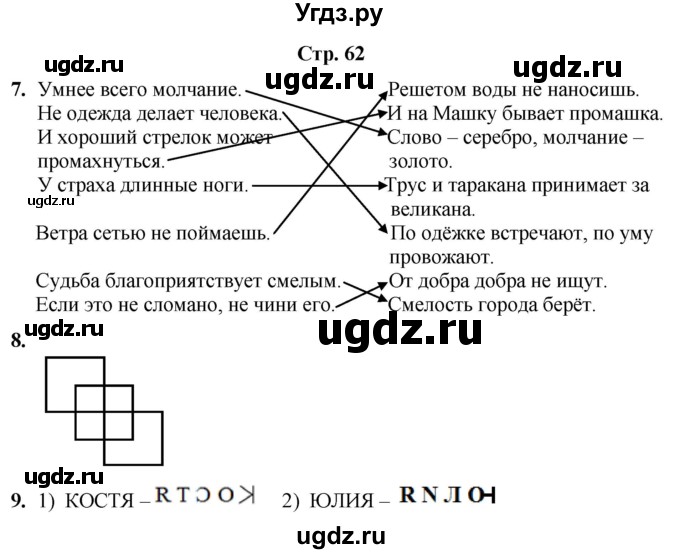 ГДЗ (Решебник) по информатике 4 класс (рабочая тетрадь Юным умникам и умницам) Холодова О.А. / часть 1. страница / 62
