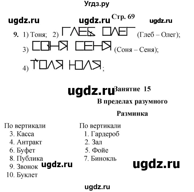 ГДЗ (Решебник) по информатике 4 класс (рабочая тетрадь Юным умникам и умницам) Холодова О.А. / часть 1. страница / 69