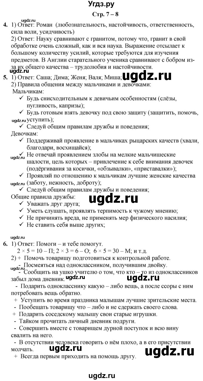 ГДЗ (Решебник) по информатике 4 класс (рабочая тетрадь Юным умникам и умницам) Холодова О.А. / часть 1. страница / 7-8