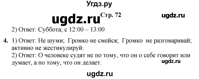 ГДЗ (Решебник) по информатике 4 класс (рабочая тетрадь Юным умникам и умницам) Холодова О.А. / часть 1. страница / 72