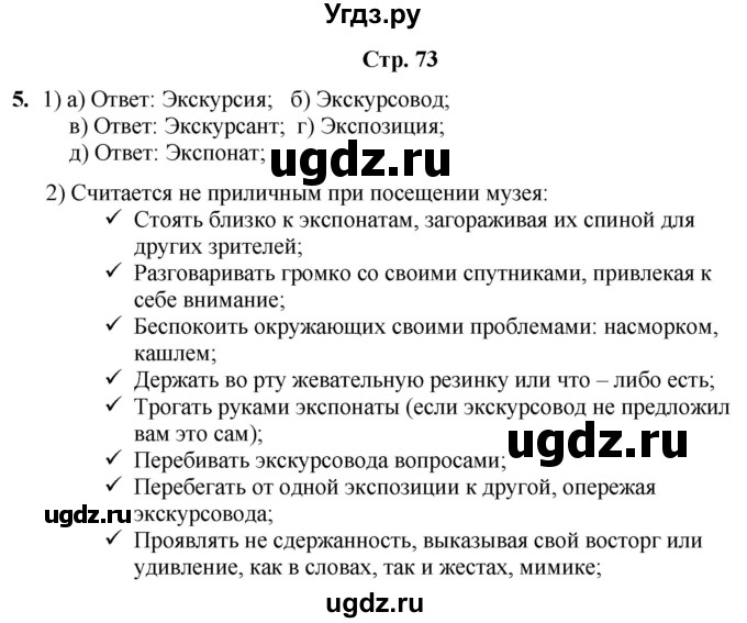 ГДЗ (Решебник) по информатике 4 класс (рабочая тетрадь Юным умникам и умницам) Холодова О.А. / часть 1. страница / 73