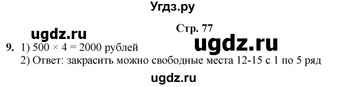 ГДЗ (Решебник) по информатике 4 класс (рабочая тетрадь Юным умникам и умницам) Холодова О.А. / часть 1. страница / 77
