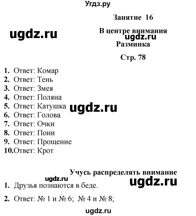 ГДЗ (Решебник) по информатике 4 класс (рабочая тетрадь Юным умникам и умницам) Холодова О.А. / часть 1. страница / 78
