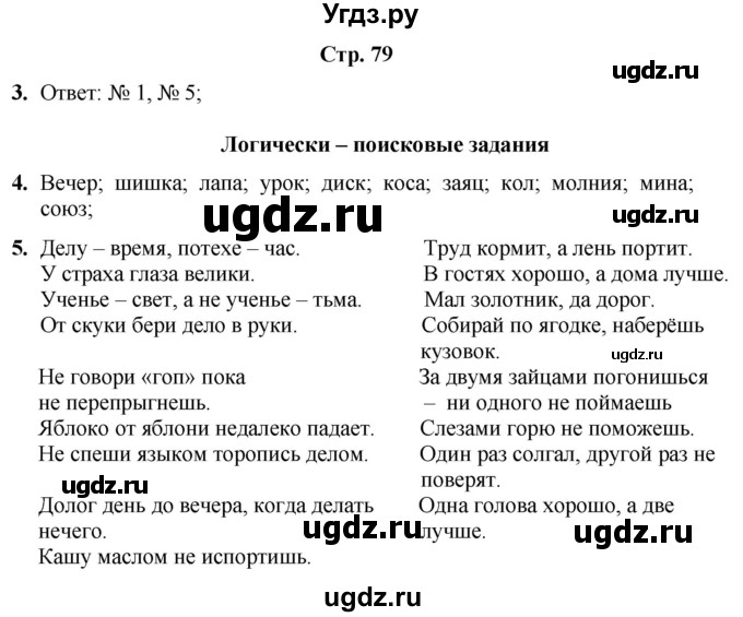 ГДЗ (Решебник) по информатике 4 класс (рабочая тетрадь Юным умникам и умницам) Холодова О.А. / часть 1. страница / 79