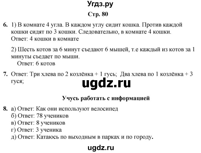 ГДЗ (Решебник) по информатике 4 класс (рабочая тетрадь Юным умникам и умницам) Холодова О.А. / часть 1. страница / 80