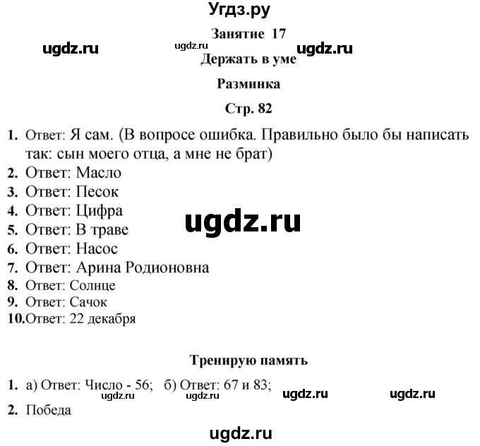 ГДЗ (Решебник) по информатике 4 класс (рабочая тетрадь Юным умникам и умницам) Холодова О.А. / часть 1. страница / 82
