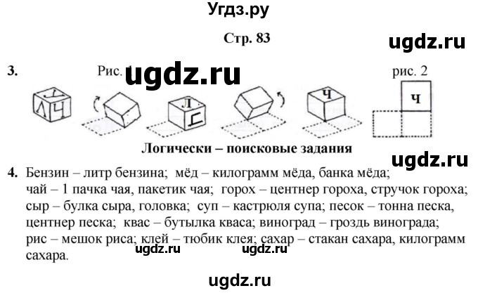 ГДЗ (Решебник) по информатике 4 класс (рабочая тетрадь Юным умникам и умницам) Холодова О.А. / часть 1. страница / 83