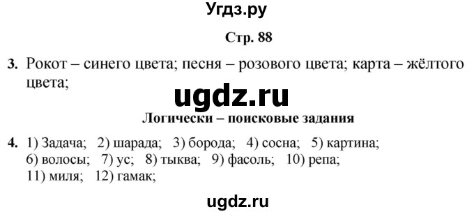 ГДЗ (Решебник) по информатике 4 класс (рабочая тетрадь Юным умникам и умницам) Холодова О.А. / часть 1. страница / 88