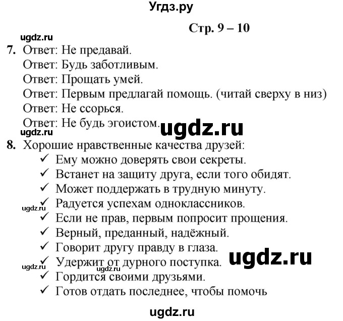 ГДЗ (Решебник) по информатике 4 класс (рабочая тетрадь Юным умникам и умницам) Холодова О.А. / часть 1. страница / 9-10