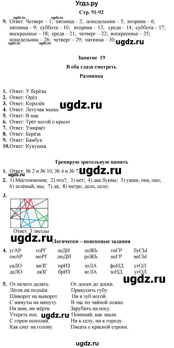 ГДЗ (Решебник) по информатике 4 класс (рабочая тетрадь Юным умникам и умницам) Холодова О.А. / часть 1. страница / 91-92