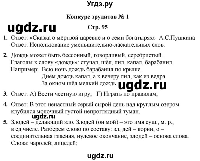 ГДЗ (Решебник) по информатике 4 класс (рабочая тетрадь Юным умникам и умницам) Холодова О.А. / часть 1. страница / 95