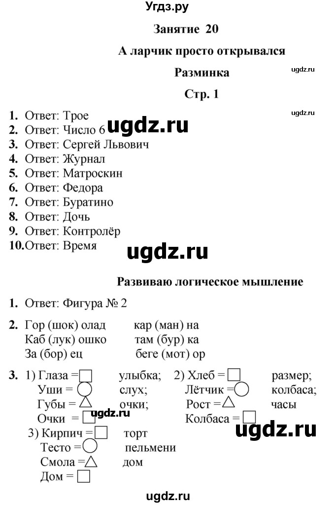 ГДЗ (Решебник) по информатике 4 класс (рабочая тетрадь Юным умникам и умницам) Холодова О.А. / часть 2. страница / 1