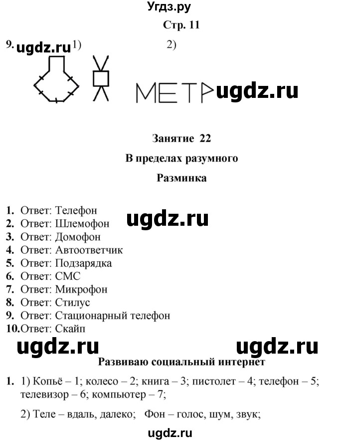 ГДЗ (Решебник) по информатике 4 класс (рабочая тетрадь Юным умникам и умницам) Холодова О.А. / часть 2. страница / 11