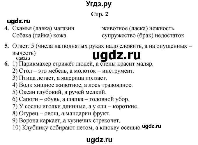ГДЗ (Решебник) по информатике 4 класс (рабочая тетрадь Юным умникам и умницам) Холодова О.А. / часть 2. страница / 2
