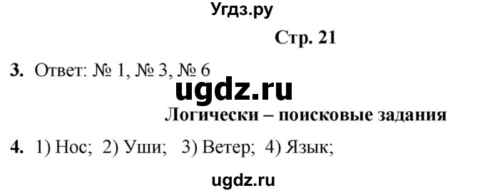 ГДЗ (Решебник) по информатике 4 класс (рабочая тетрадь Юным умникам и умницам) Холодова О.А. / часть 2. страница / 21