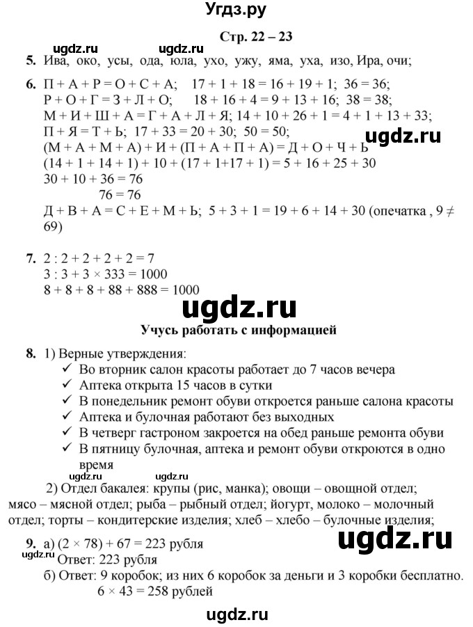 ГДЗ (Решебник) по информатике 4 класс (рабочая тетрадь Юным умникам и умницам) Холодова О.А. / часть 2. страница / 22-23