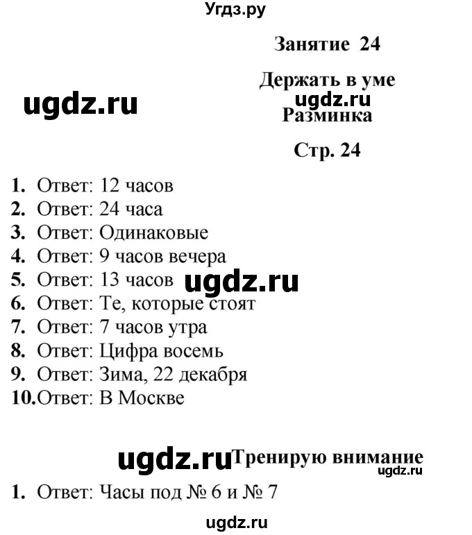 ГДЗ (Решебник) по информатике 4 класс (рабочая тетрадь Юным умникам и умницам) Холодова О.А. / часть 2. страница / 24