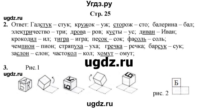 ГДЗ (Решебник) по информатике 4 класс (рабочая тетрадь Юным умникам и умницам) Холодова О.А. / часть 2. страница / 25