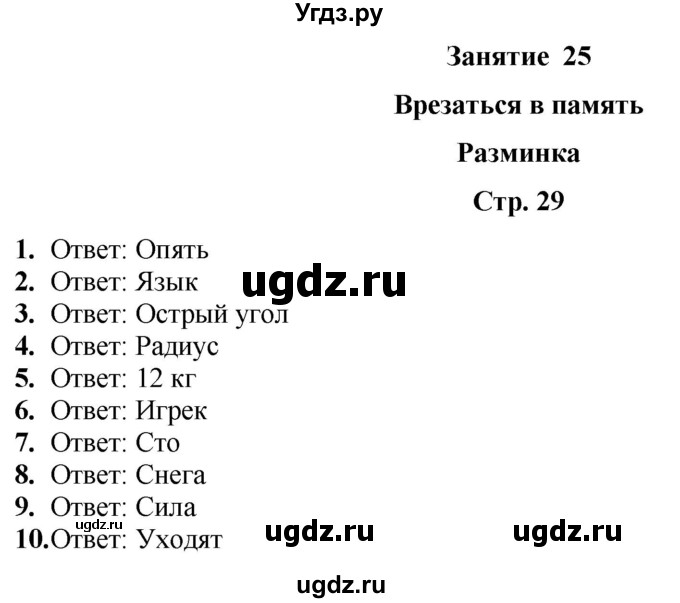 ГДЗ (Решебник) по информатике 4 класс (рабочая тетрадь Юным умникам и умницам) Холодова О.А. / часть 2. страница / 29