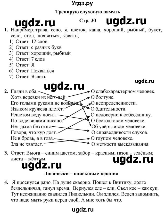 ГДЗ (Решебник) по информатике 4 класс (рабочая тетрадь Юным умникам и умницам) Холодова О.А. / часть 2. страница / 30