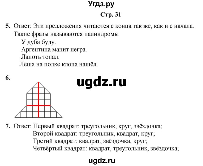ГДЗ (Решебник) по информатике 4 класс (рабочая тетрадь Юным умникам и умницам) Холодова О.А. / часть 2. страница / 31