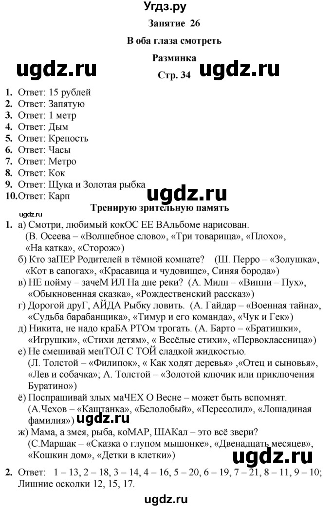 ГДЗ (Решебник) по информатике 4 класс (рабочая тетрадь Юным умникам и умницам) Холодова О.А. / часть 2. страница / 34
