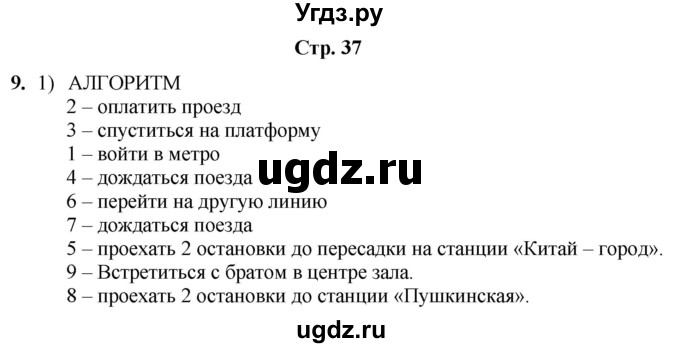 ГДЗ (Решебник) по информатике 4 класс (рабочая тетрадь Юным умникам и умницам) Холодова О.А. / часть 2. страница / 37
