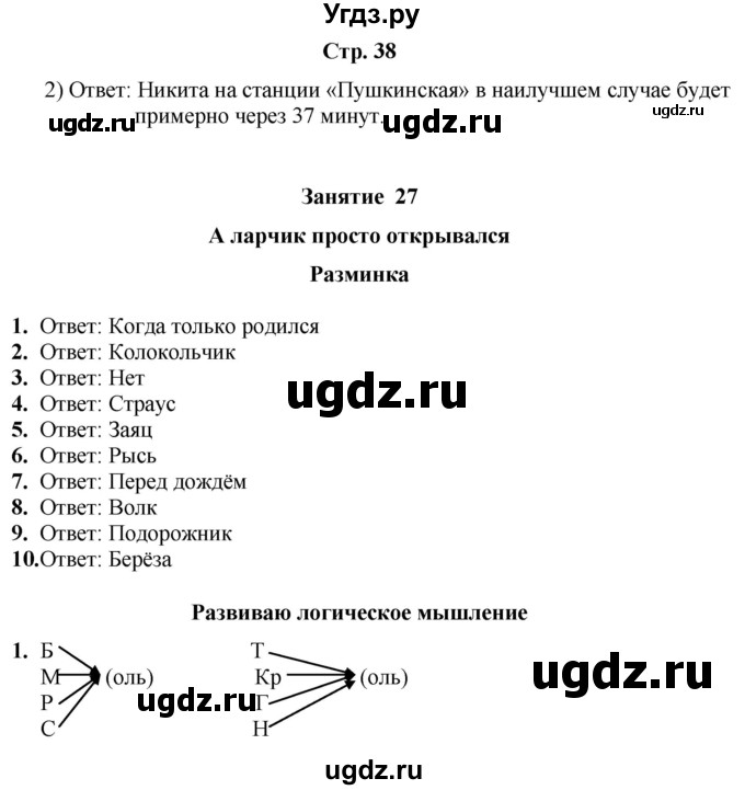 ГДЗ (Решебник) по информатике 4 класс (рабочая тетрадь Юным умникам и умницам) Холодова О.А. / часть 2. страница / 38