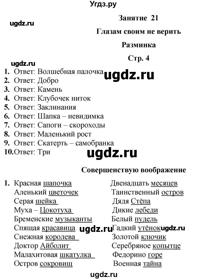 ГДЗ (Решебник) по информатике 4 класс (рабочая тетрадь Юным умникам и умницам) Холодова О.А. / часть 2. страница / 4